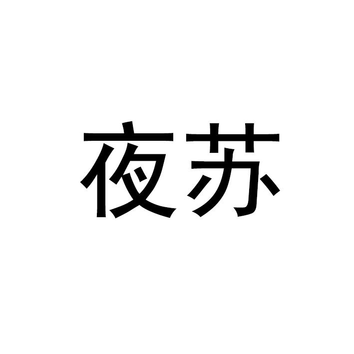 夜苏