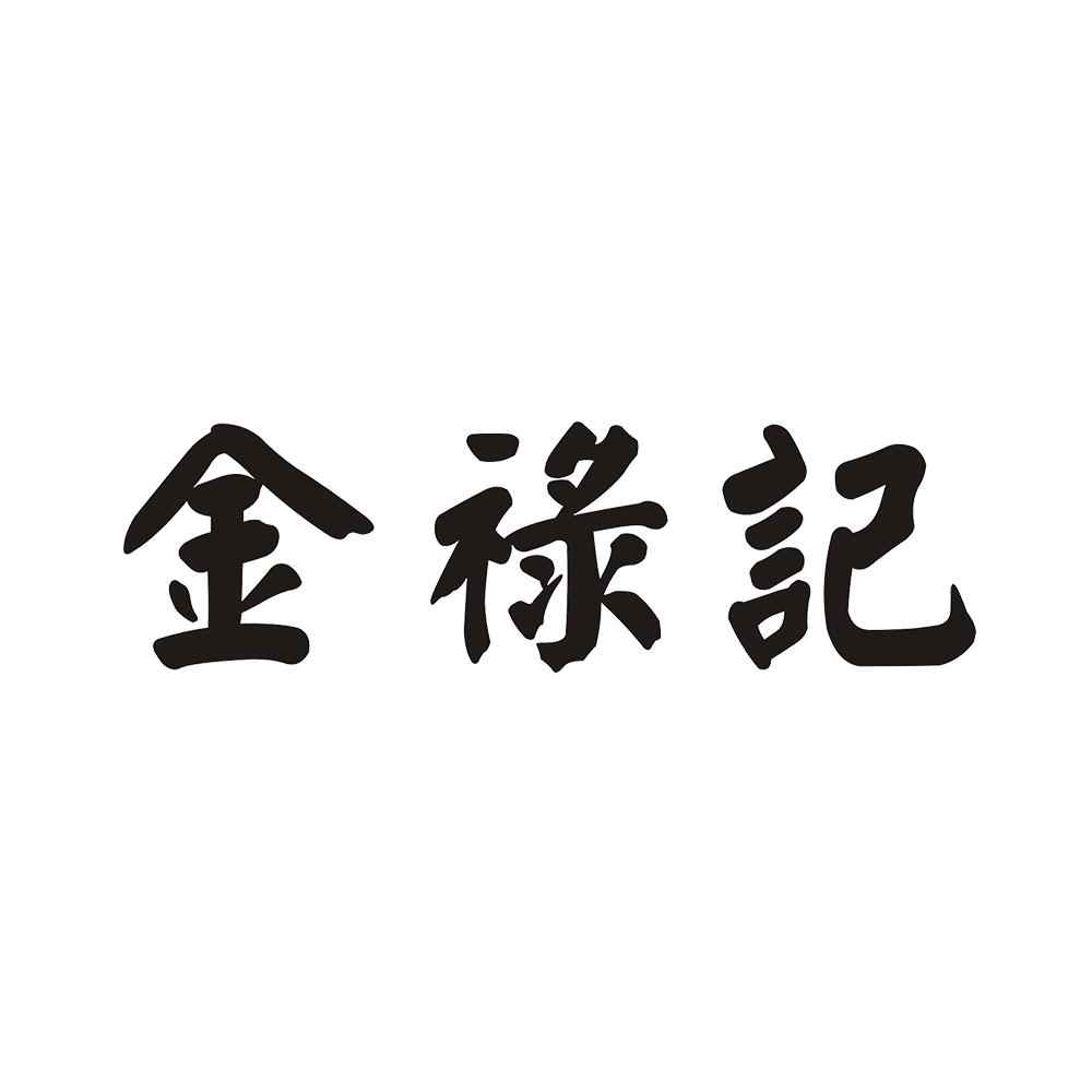 金禄记