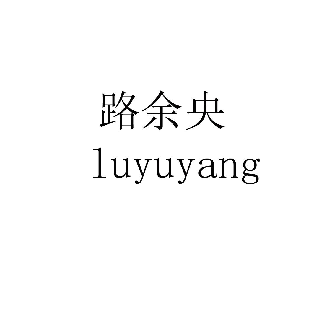 路余央 luyuyang