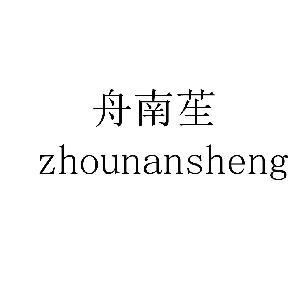 舟南苼 zhounansheng