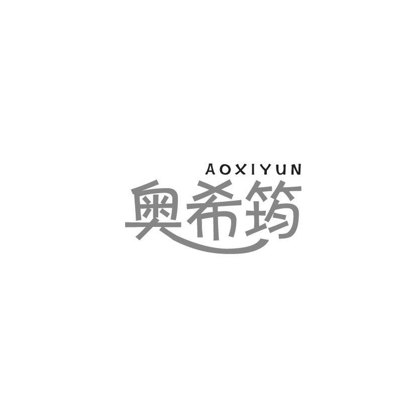 奥希筠