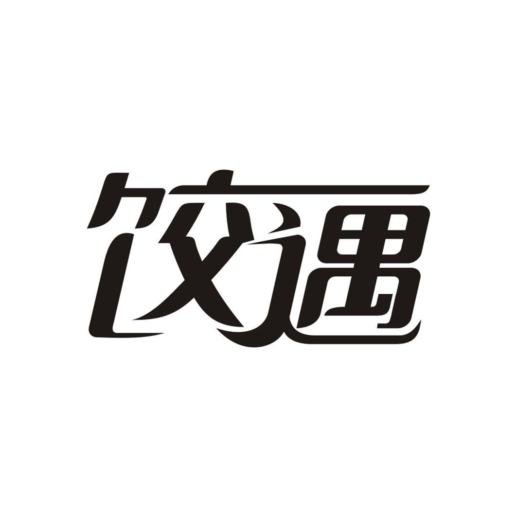 饺遇