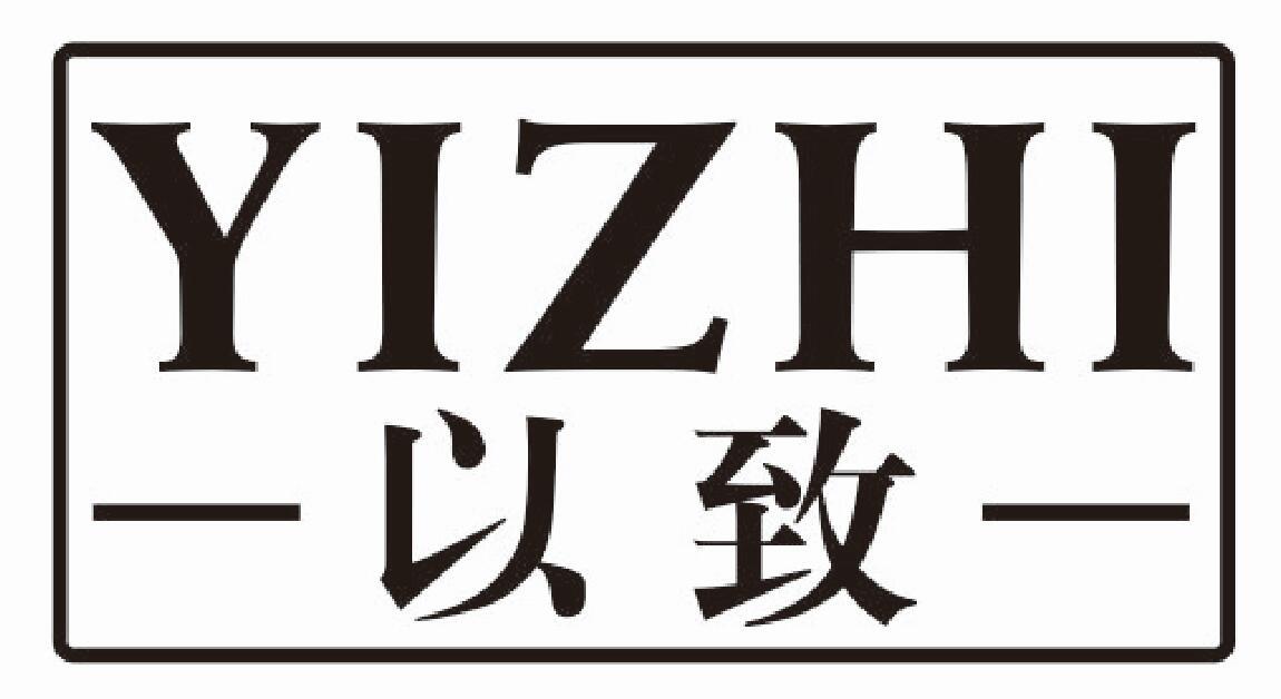 以致 YIZHI