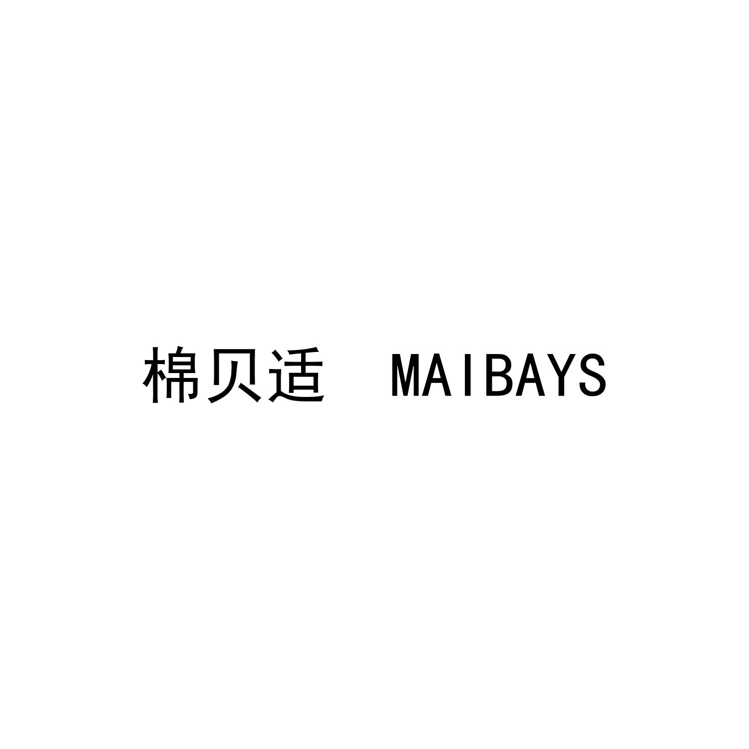 棉贝适 MAIBAYS