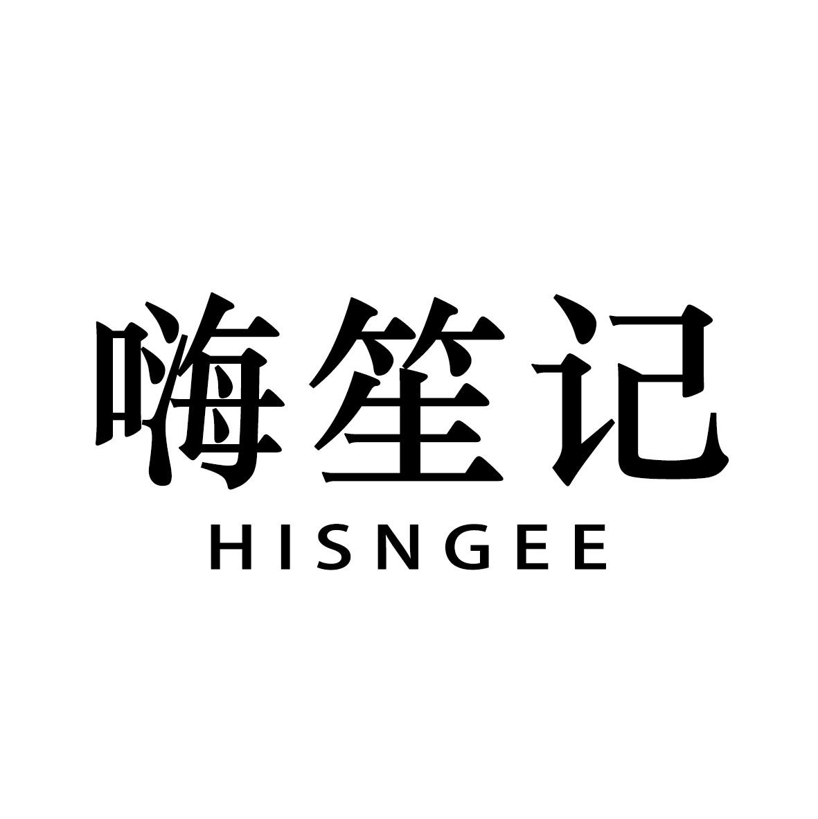 嗨笙记