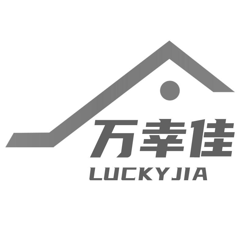 万幸佳LUCKYJIA