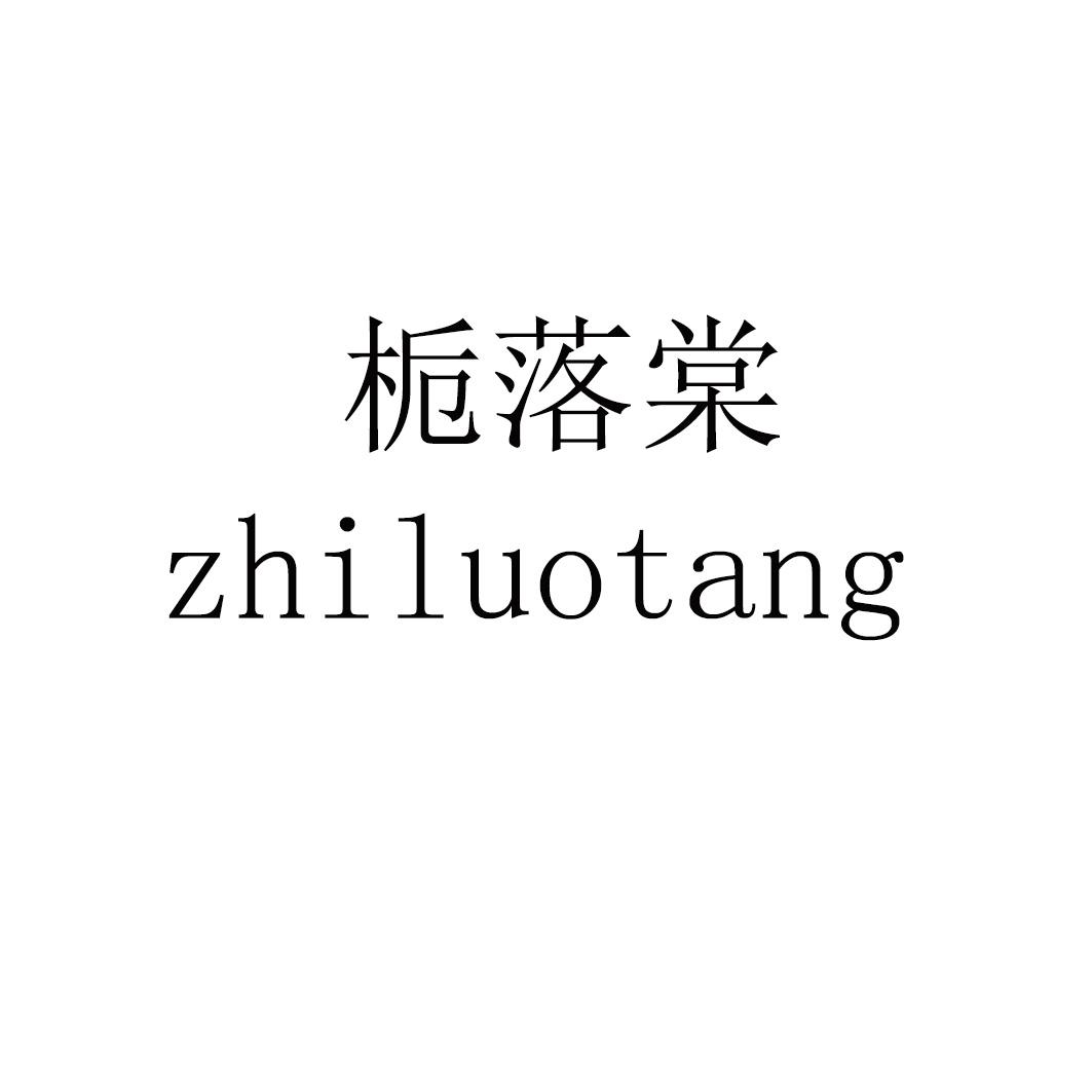 栀落棠 zhiluotang