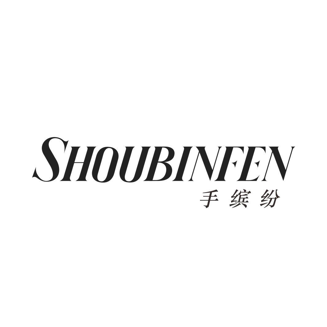 手缤纷SHOUBINFEN