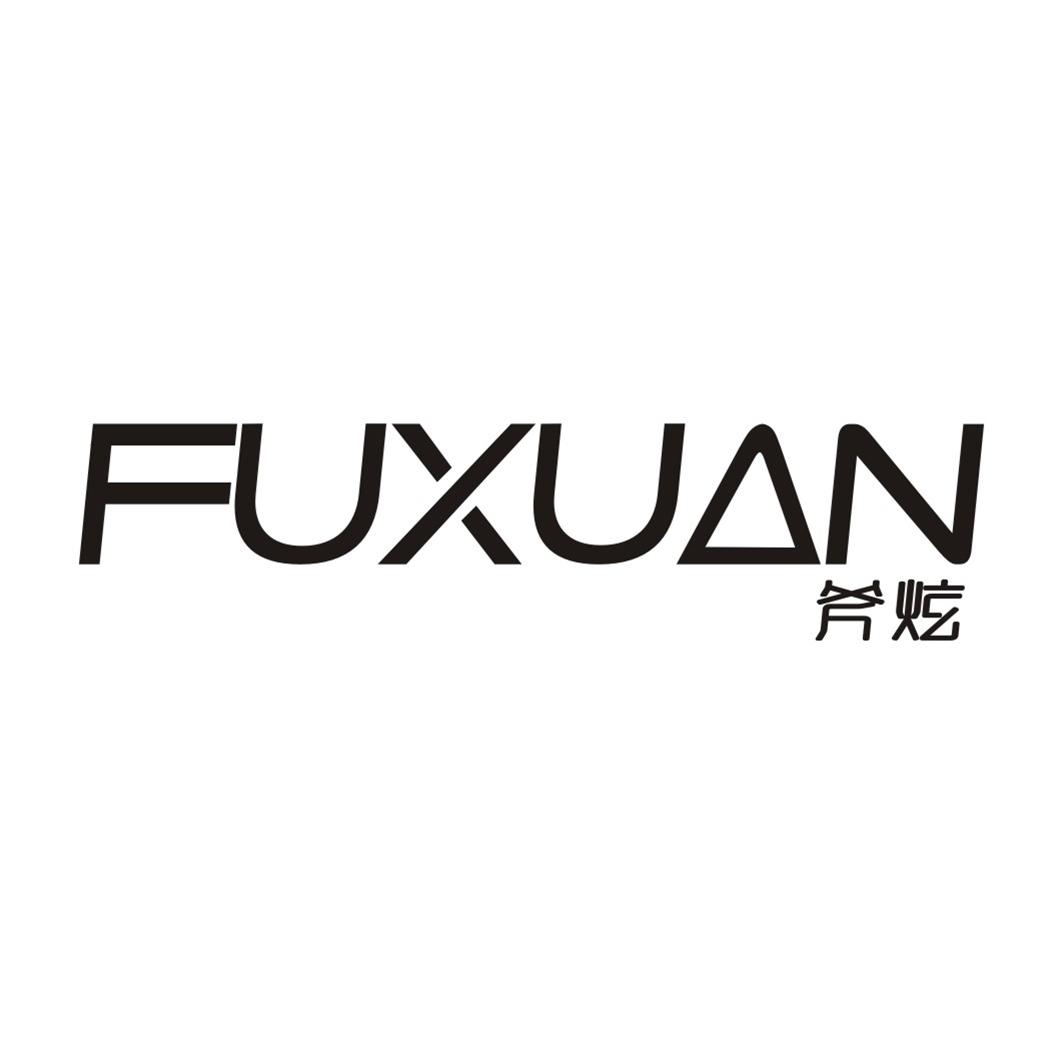 斧炫FUXUAN