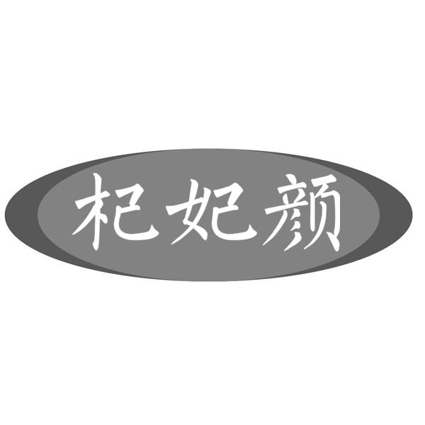 杞妃颜
