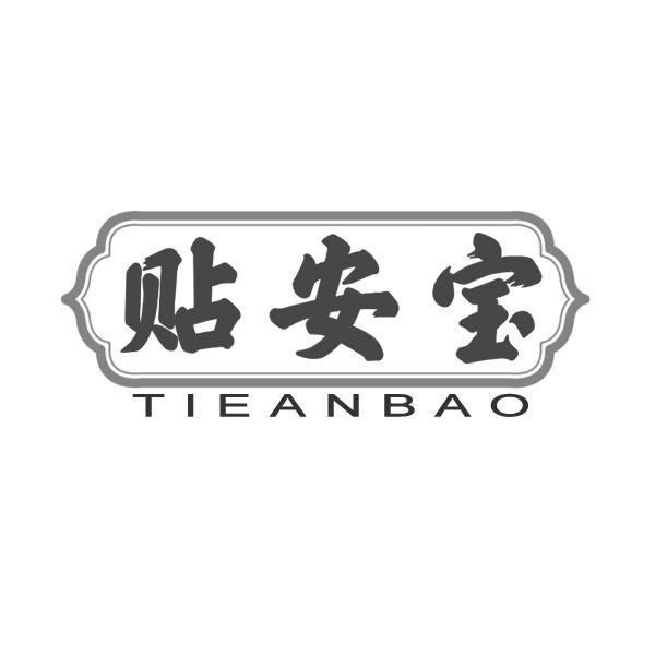 贴安宝