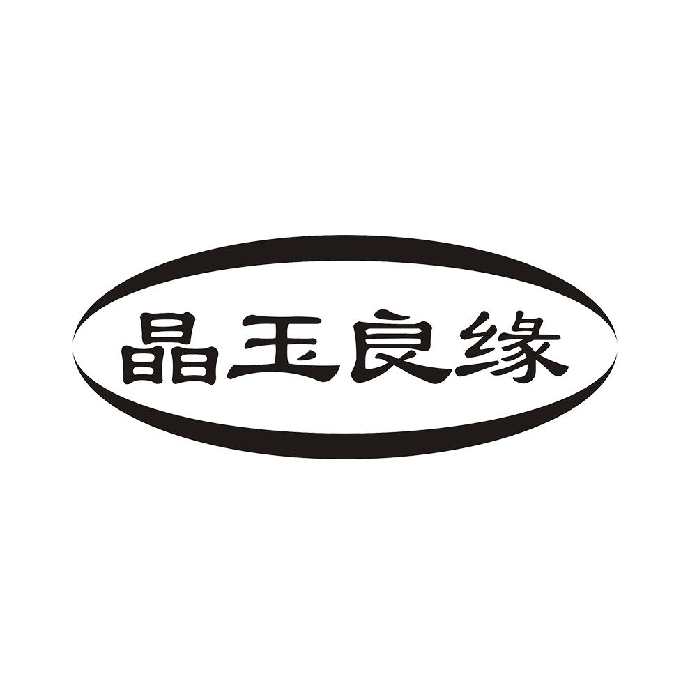 晶玉良缘
