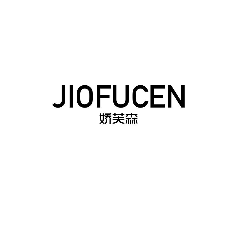 娇芙森
jiofucen