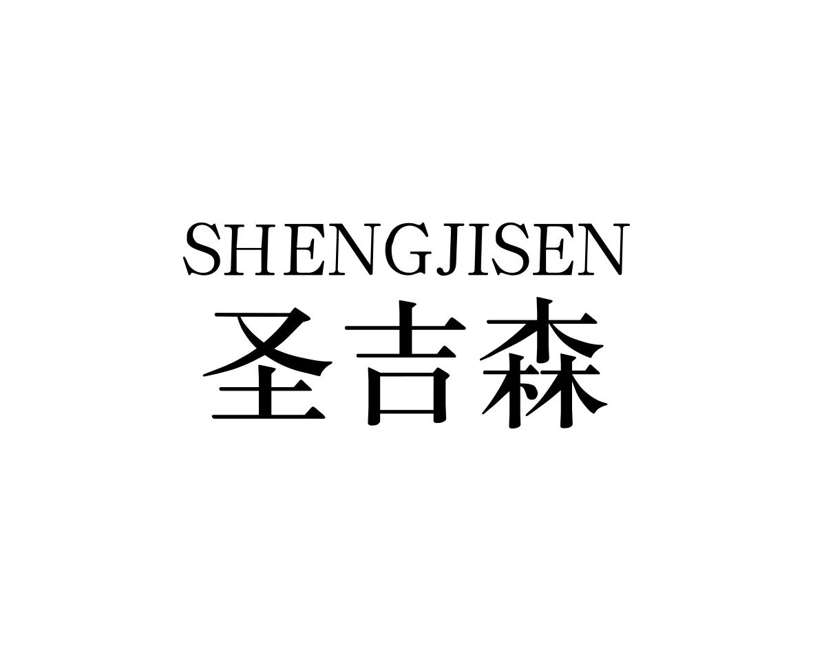 圣吉森