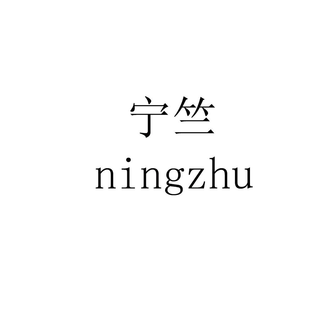 宁竺 ningzhu