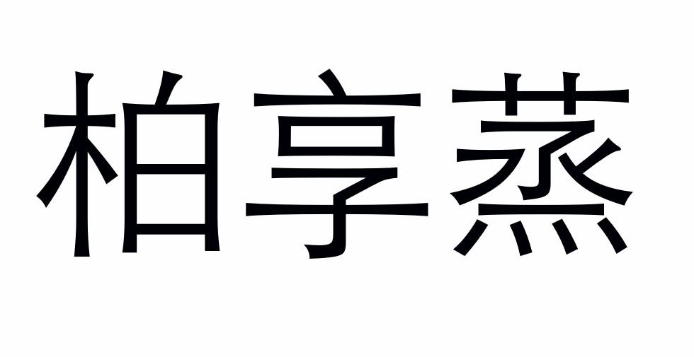 柏享蒸
