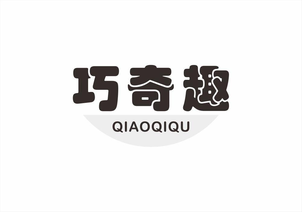 巧奇趣