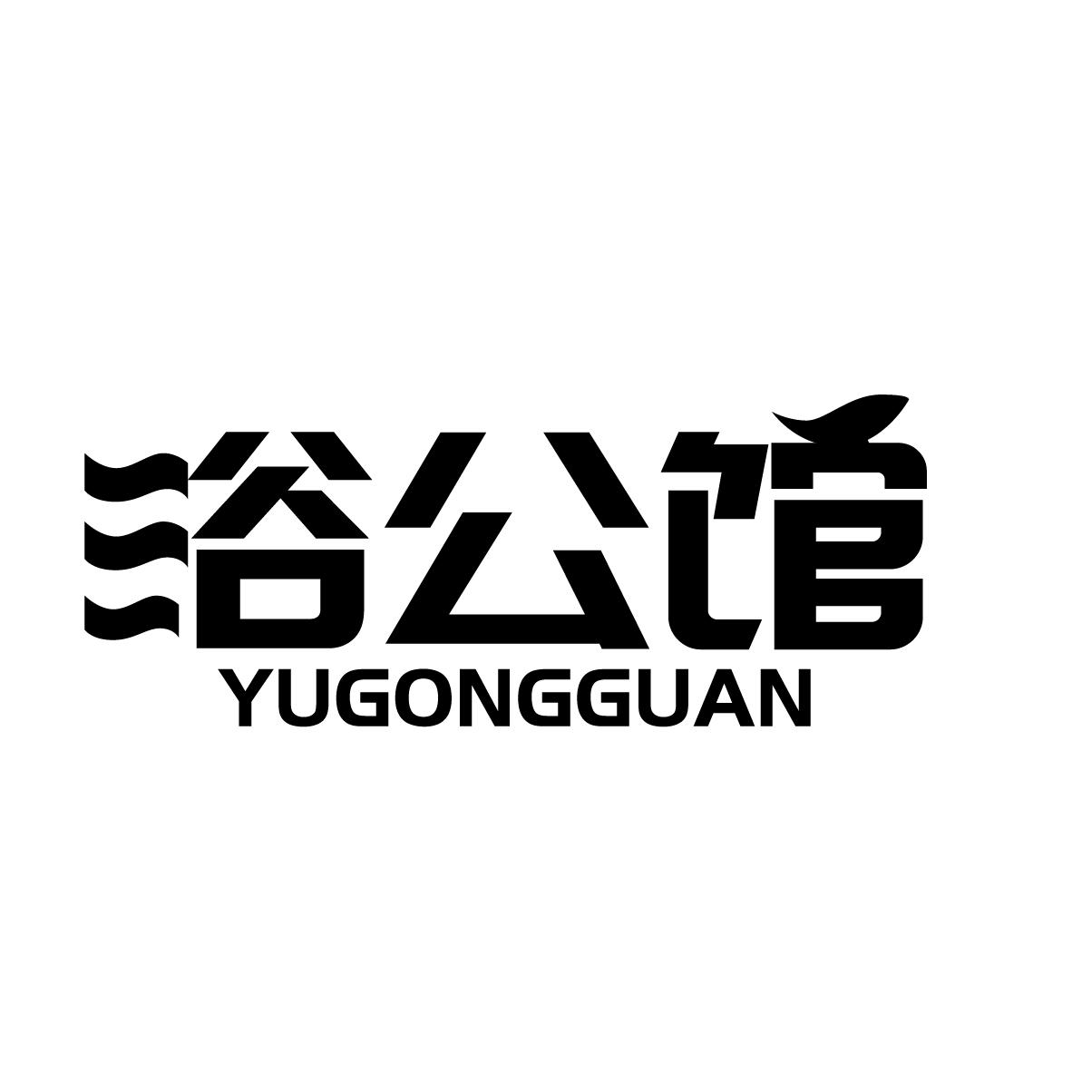 浴公馆
YUGONGGUAN