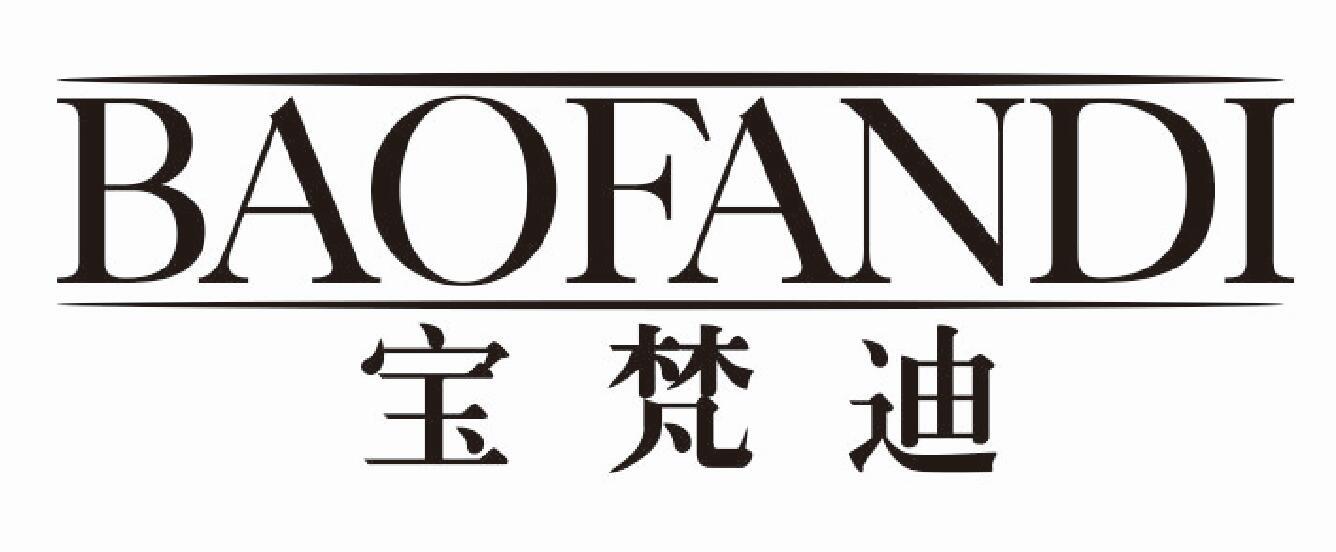 宝梵迪 BAOFANDI