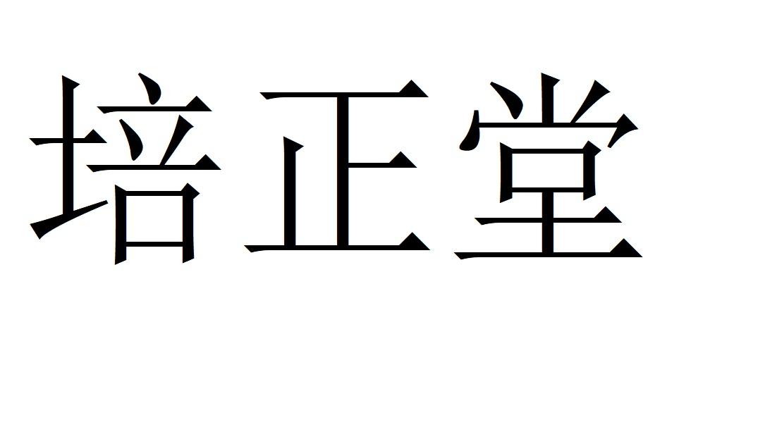 培正堂