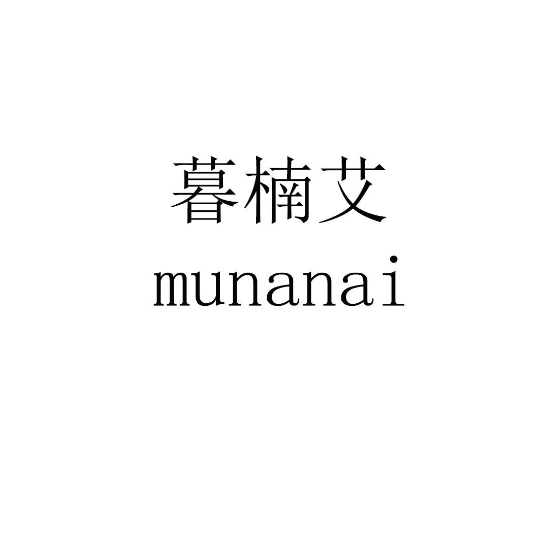 暮楠艾 munanai