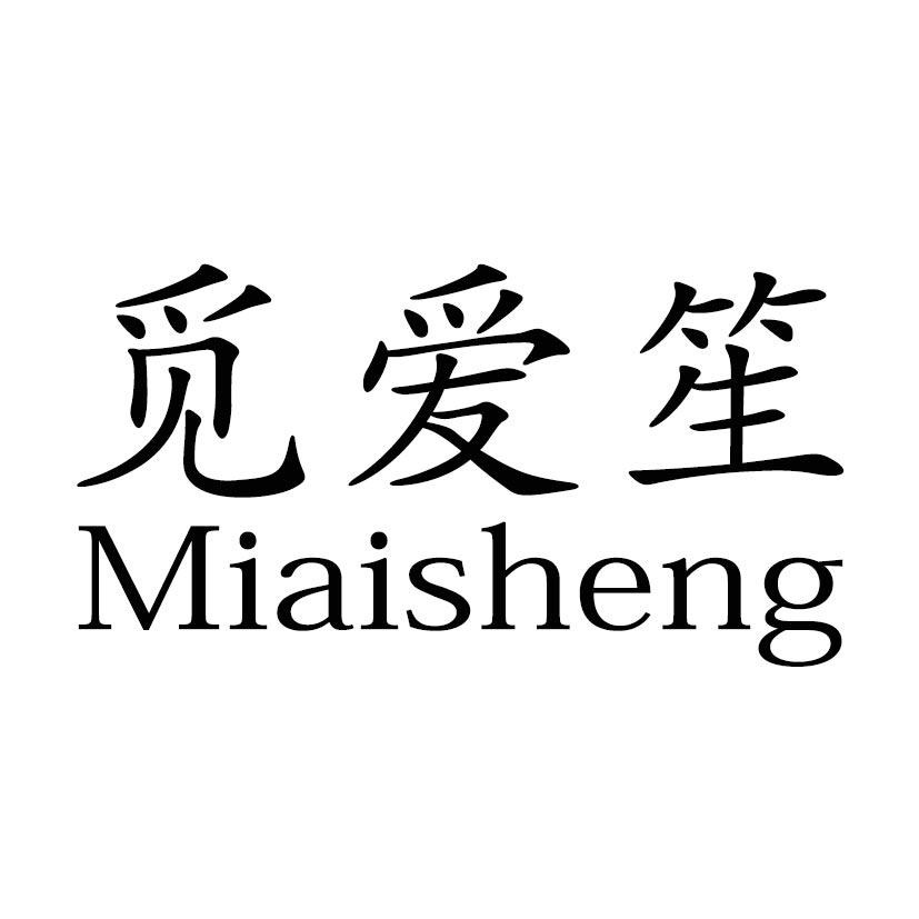 觅爱笙