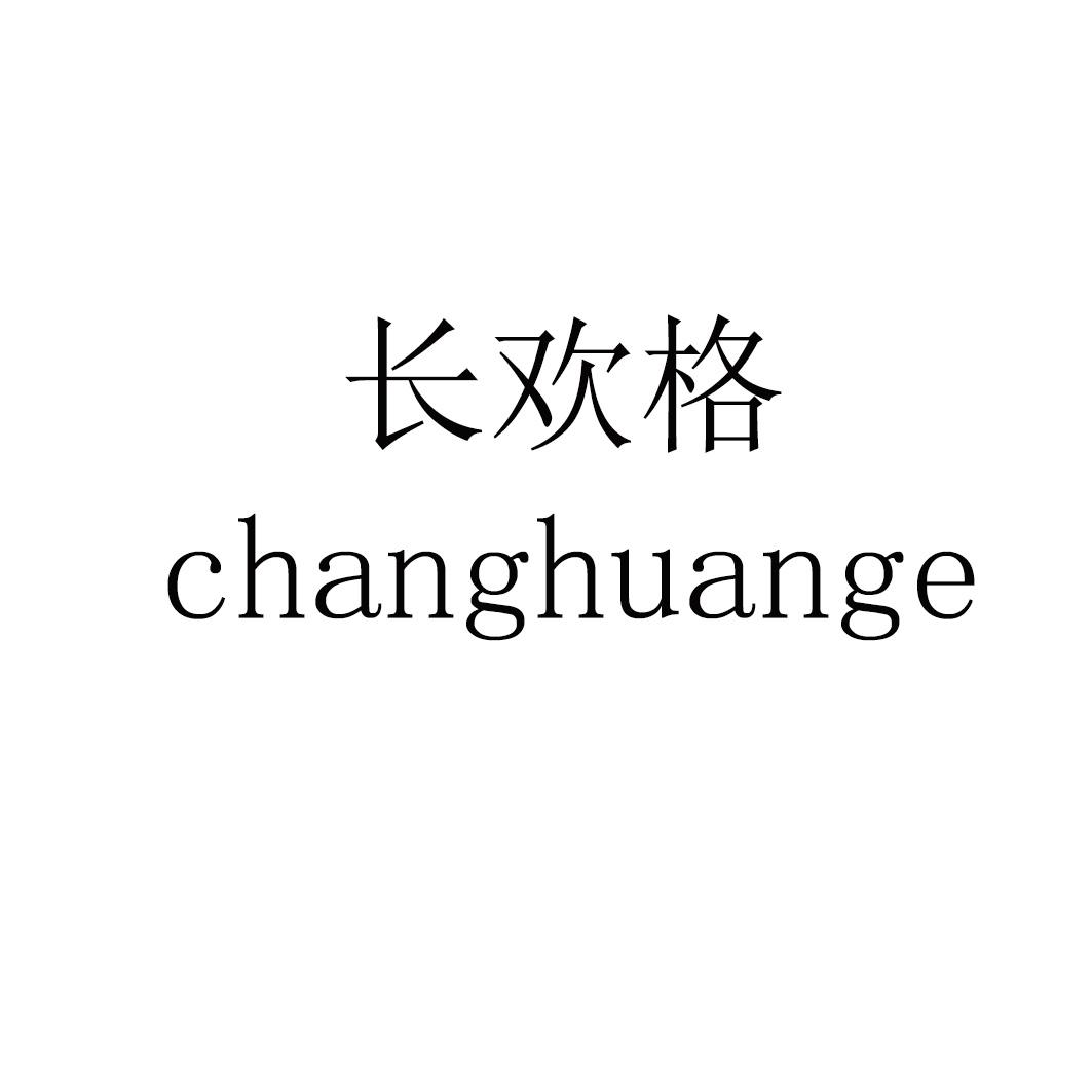 长欢格 changhuange