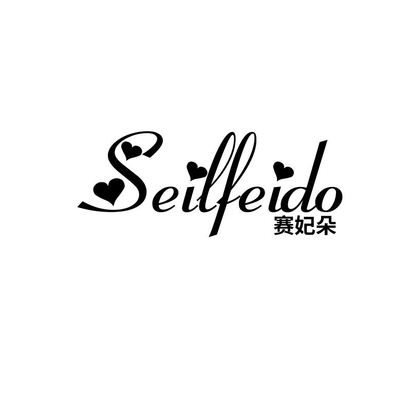 赛妃朵
seilfeido
