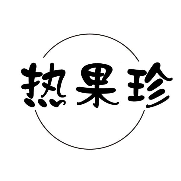 热果珍