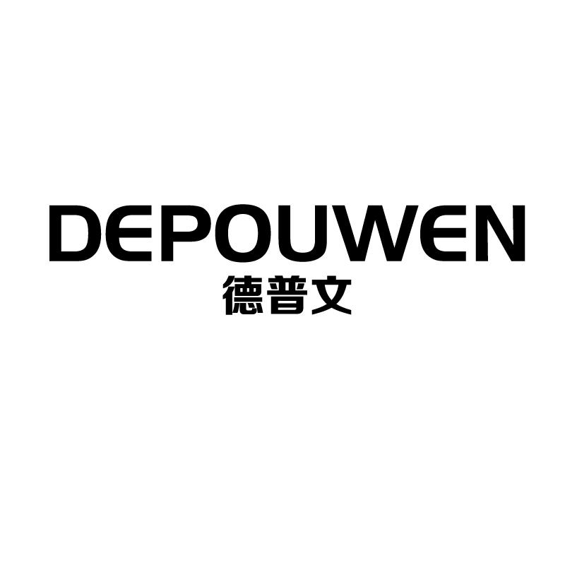 德普文
depouwen