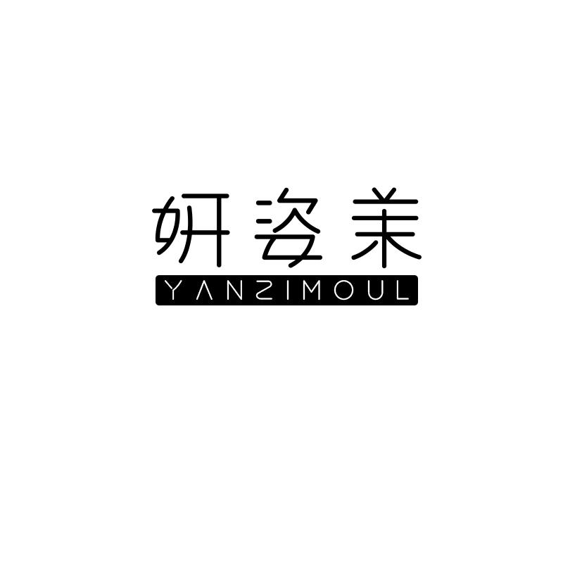 妍姿茉
yanzimoul