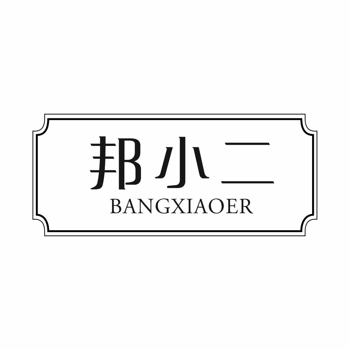 邦小二BANGXIAOER