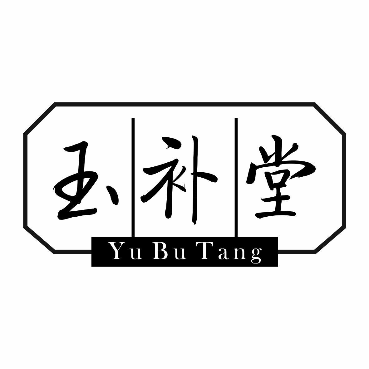 玉补堂YUBUTANG