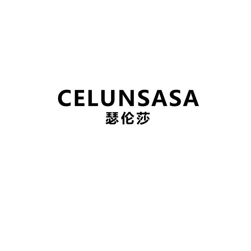 瑟伦莎
celunsasa
