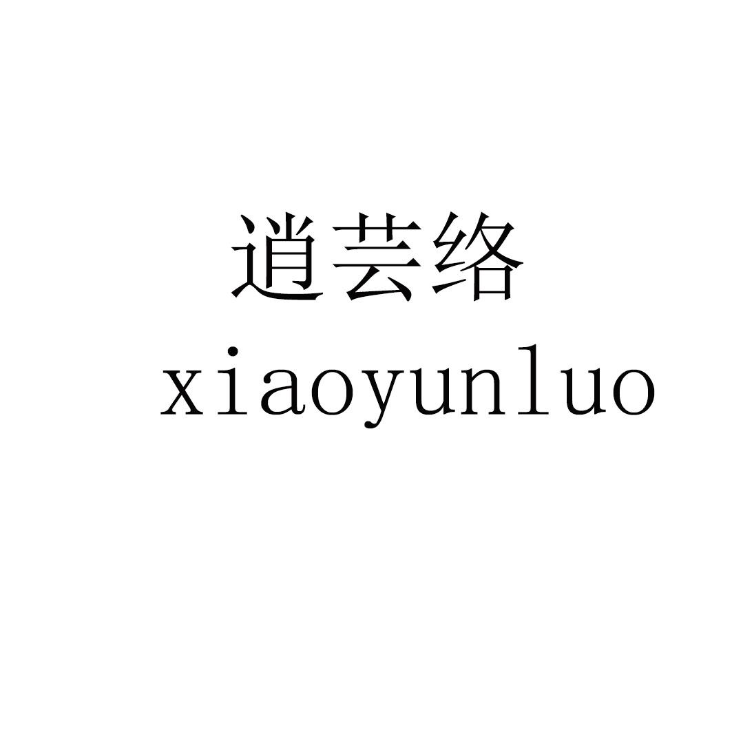 逍芸络 xiaoyunluo