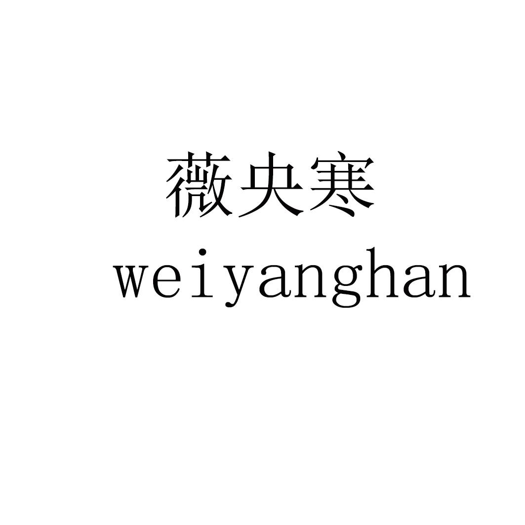 薇央寒 weiyanghan
