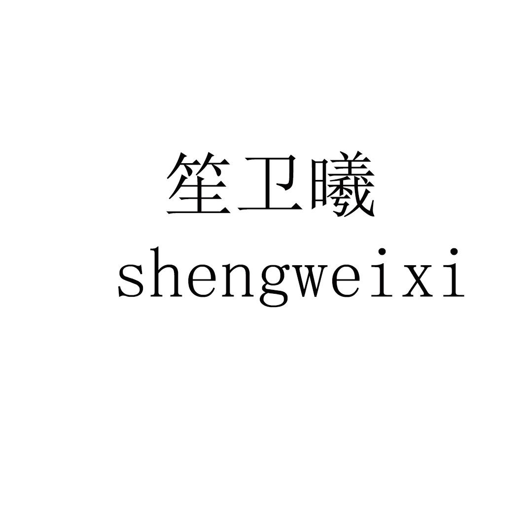 笙卫曦 shengweixi