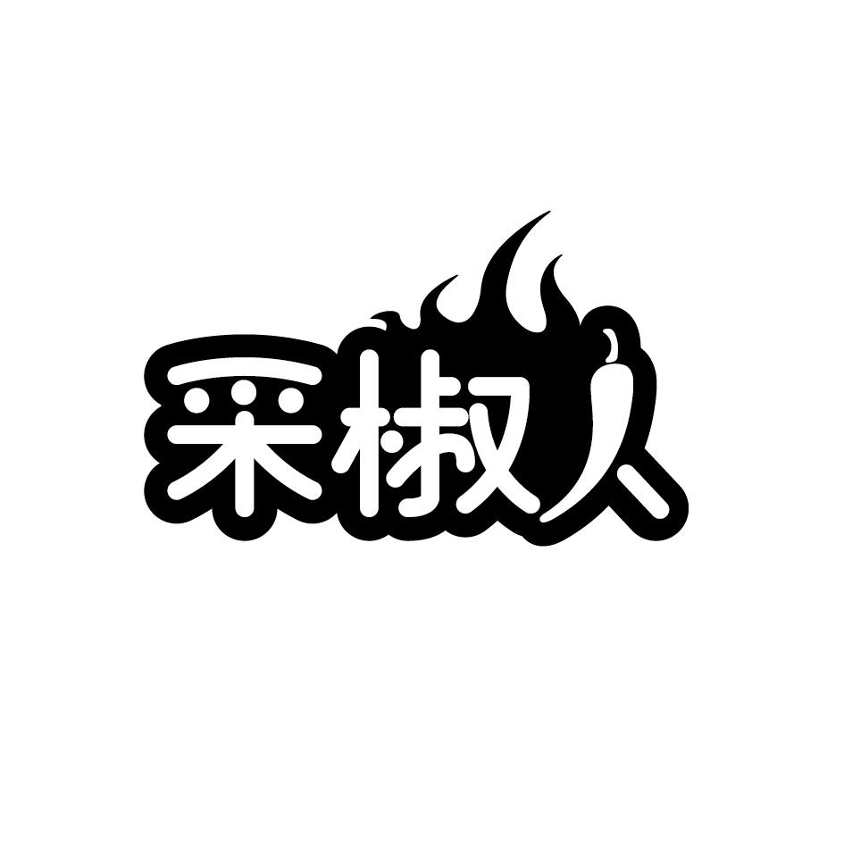 采椒人