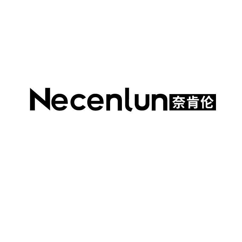 奈肯伦
necenlun