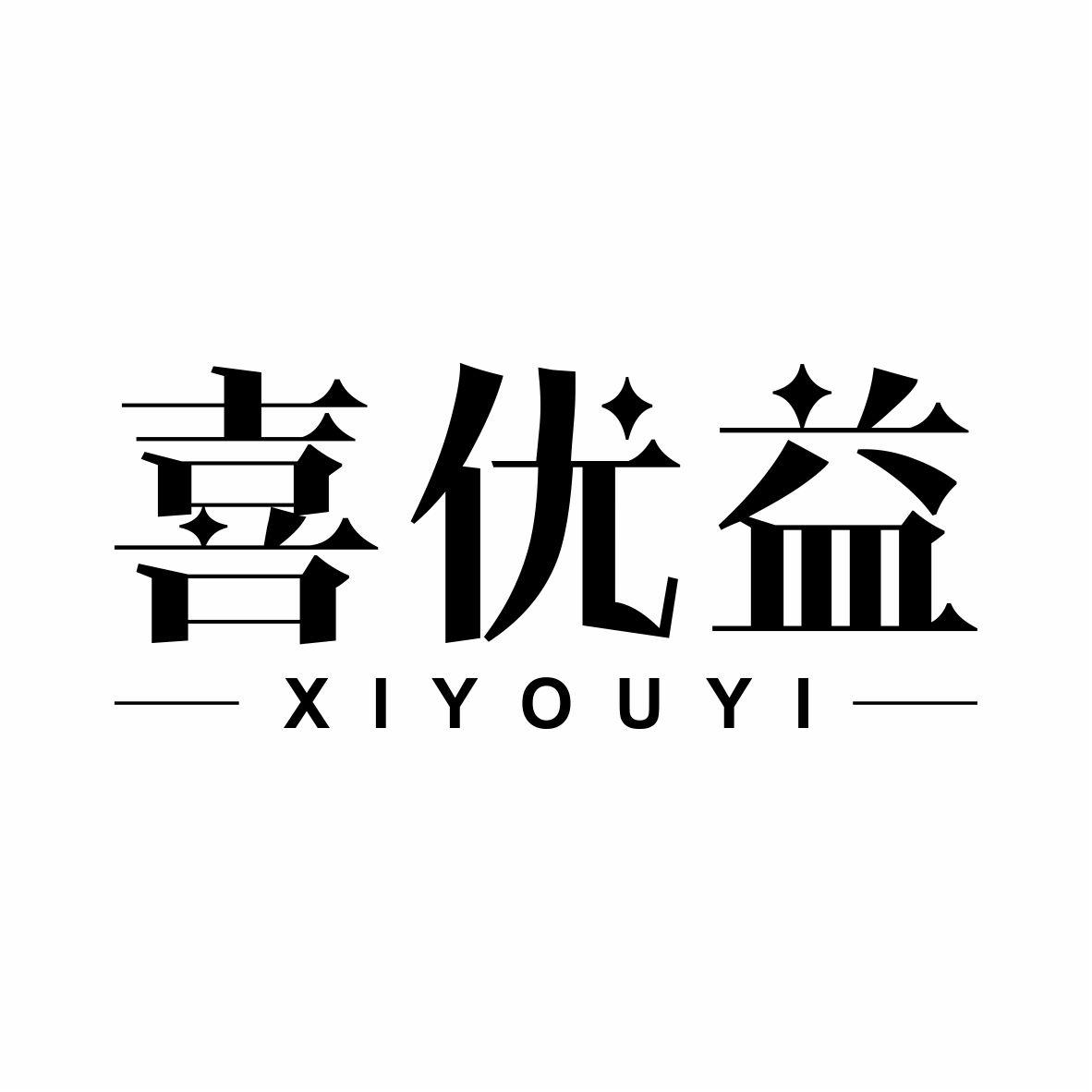 喜优益