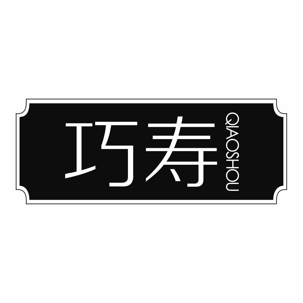巧寿QIAOSHOU
