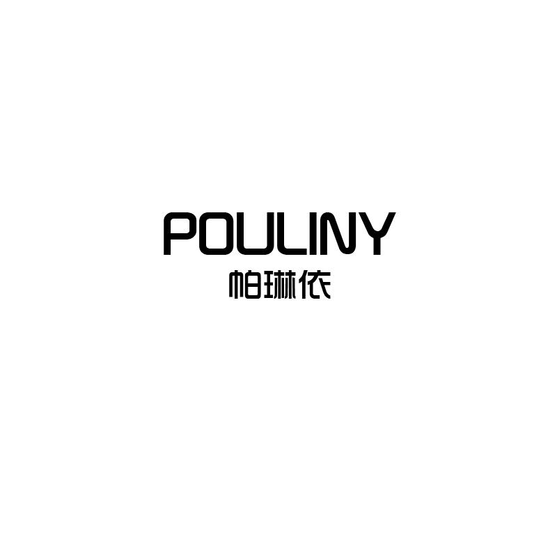 帕琳依
pouliny