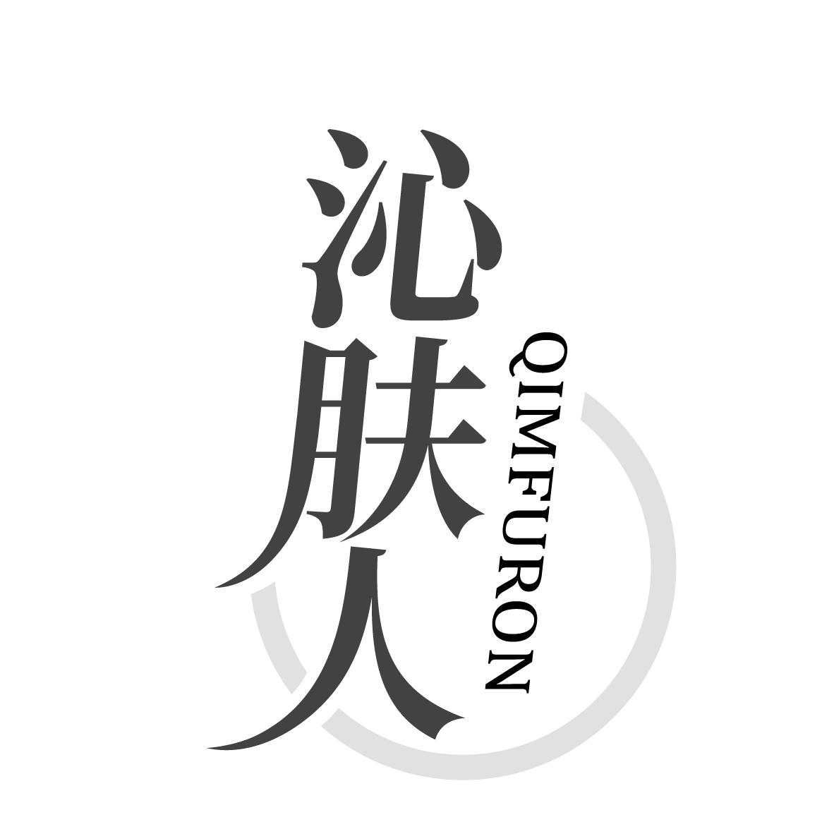 沁肤人
QIMFURON