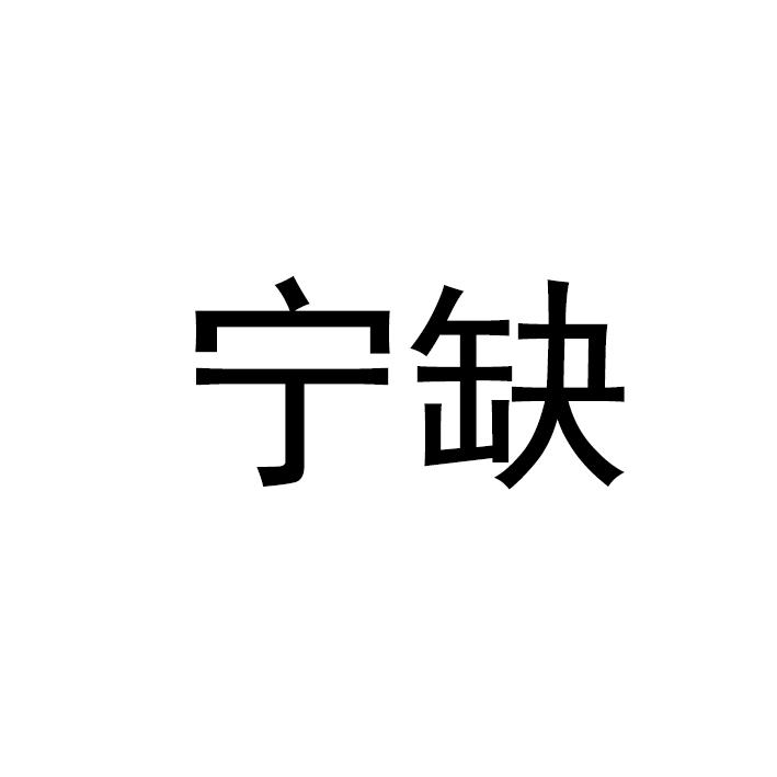 宁缺