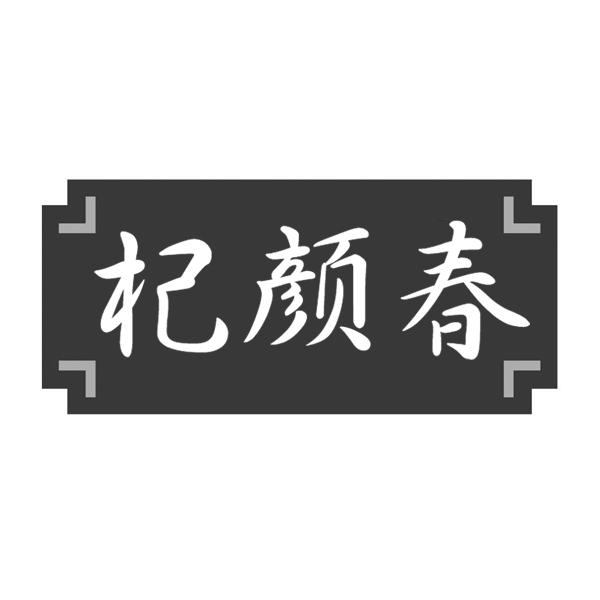 杞颜春