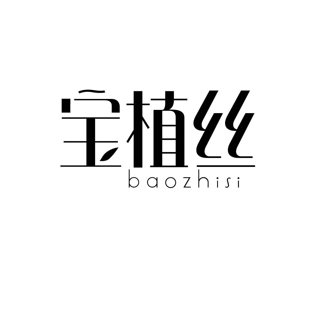 宝植丝