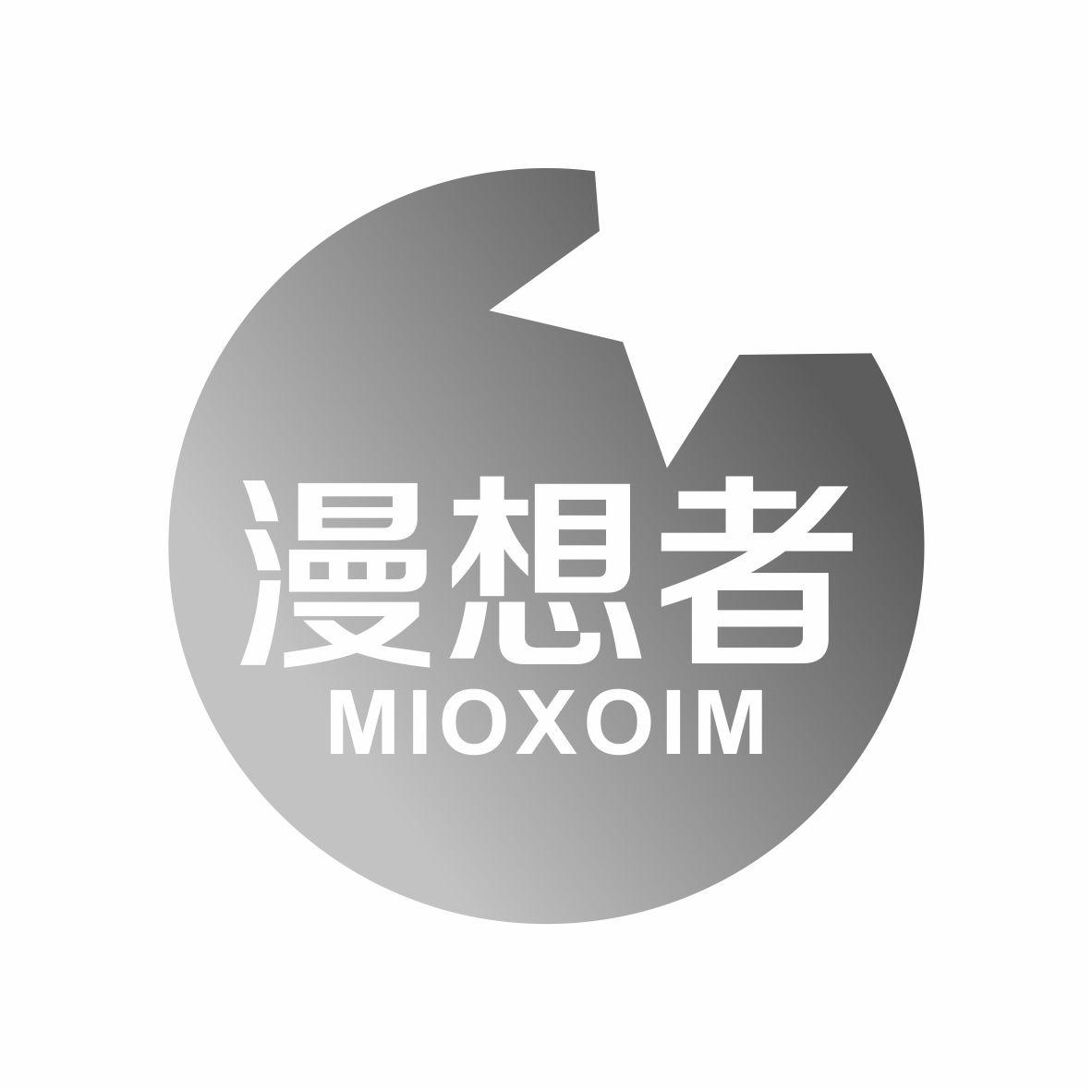 漫想者  MIOXOIM