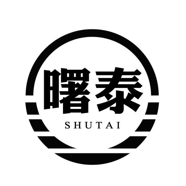 曙泰