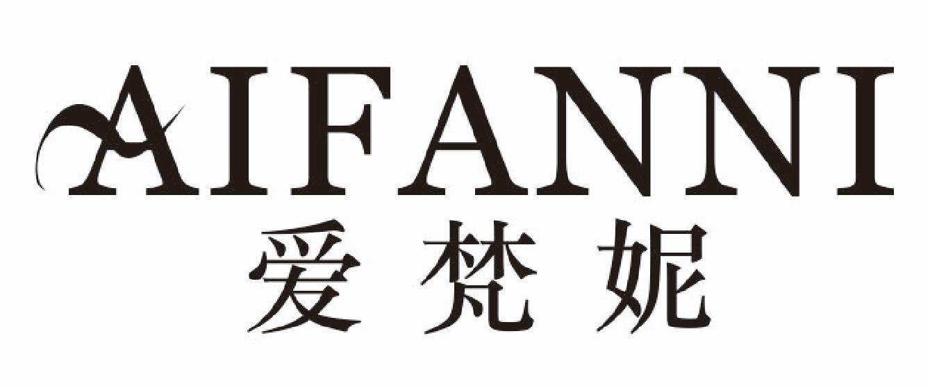 爱梵妮 AIFANNI