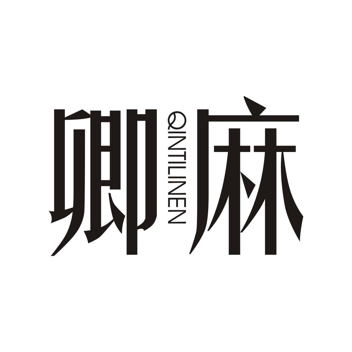 卿麻 QINTILINEN